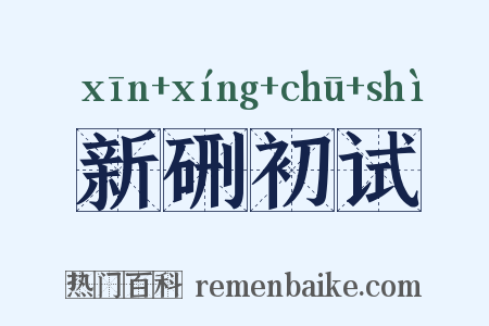 新硎初试是什么意思的图片